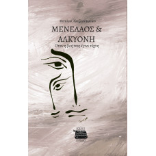 ΜΕΝΕΛΑΟΣ & ΑΛΚΥΟΝΗ: Όταν η ζωή τους έγινε τέχνη ΜΕΝΕΛΑΟΣ & ΑΛΚΥΟΝΗ: Όταν η ζωή τους έγινε τέχνη